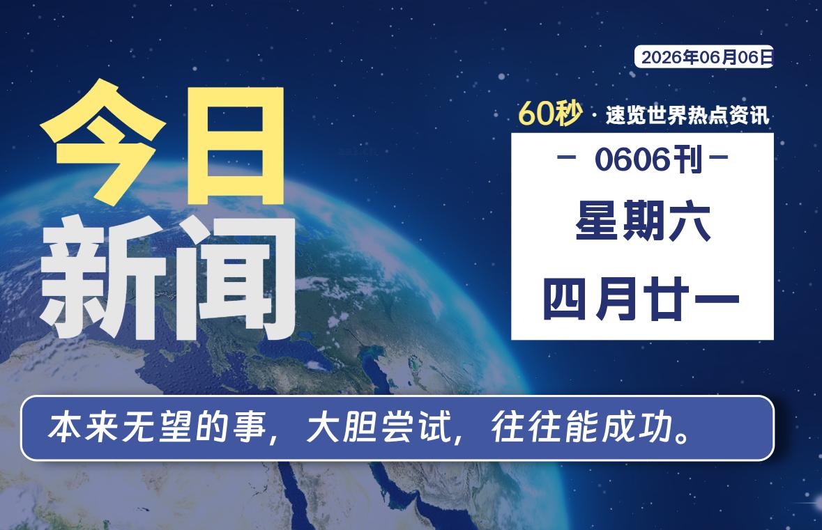 06月06日，星期六, 在ByteBrim-每天60秒读懂全世界！-Byte Brim