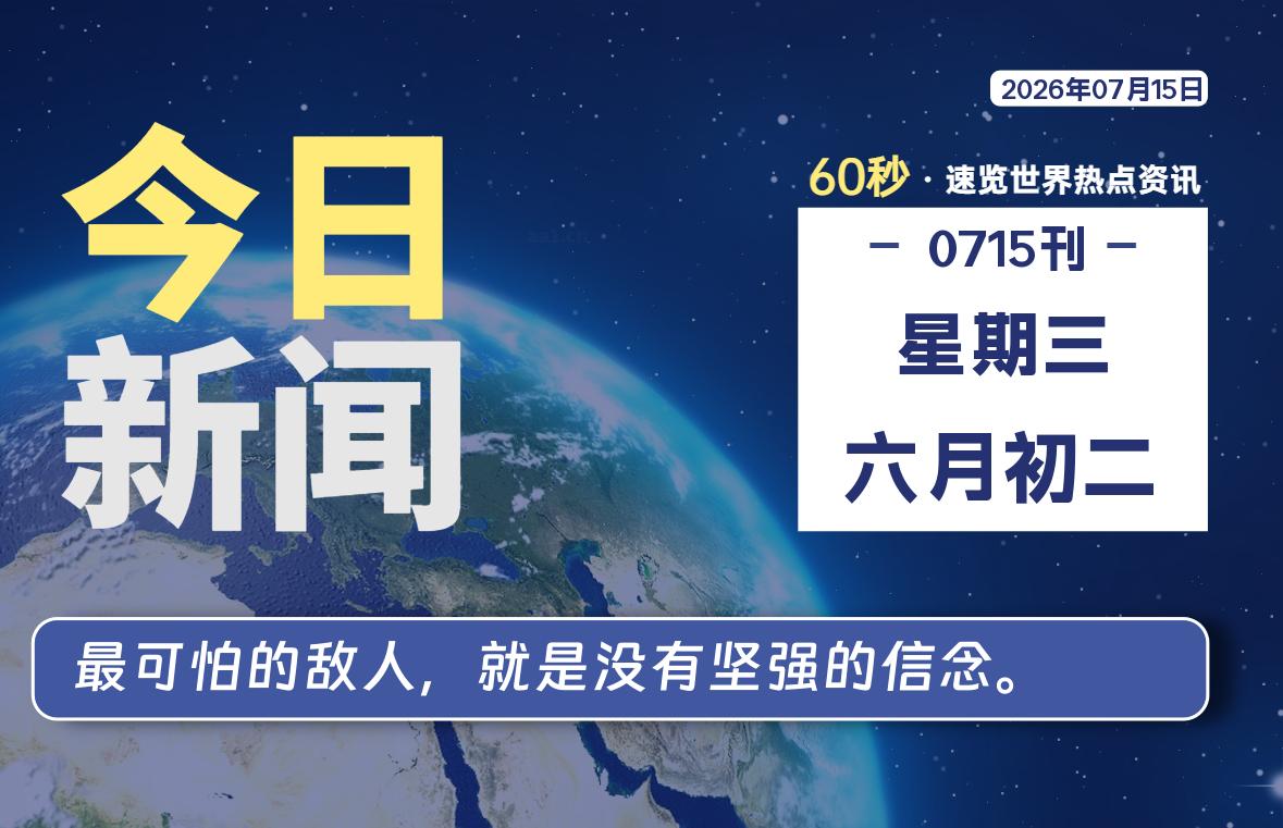 07月15日，星期三, 在ByteBrim-每天60秒读懂全世界！-Byte Brim