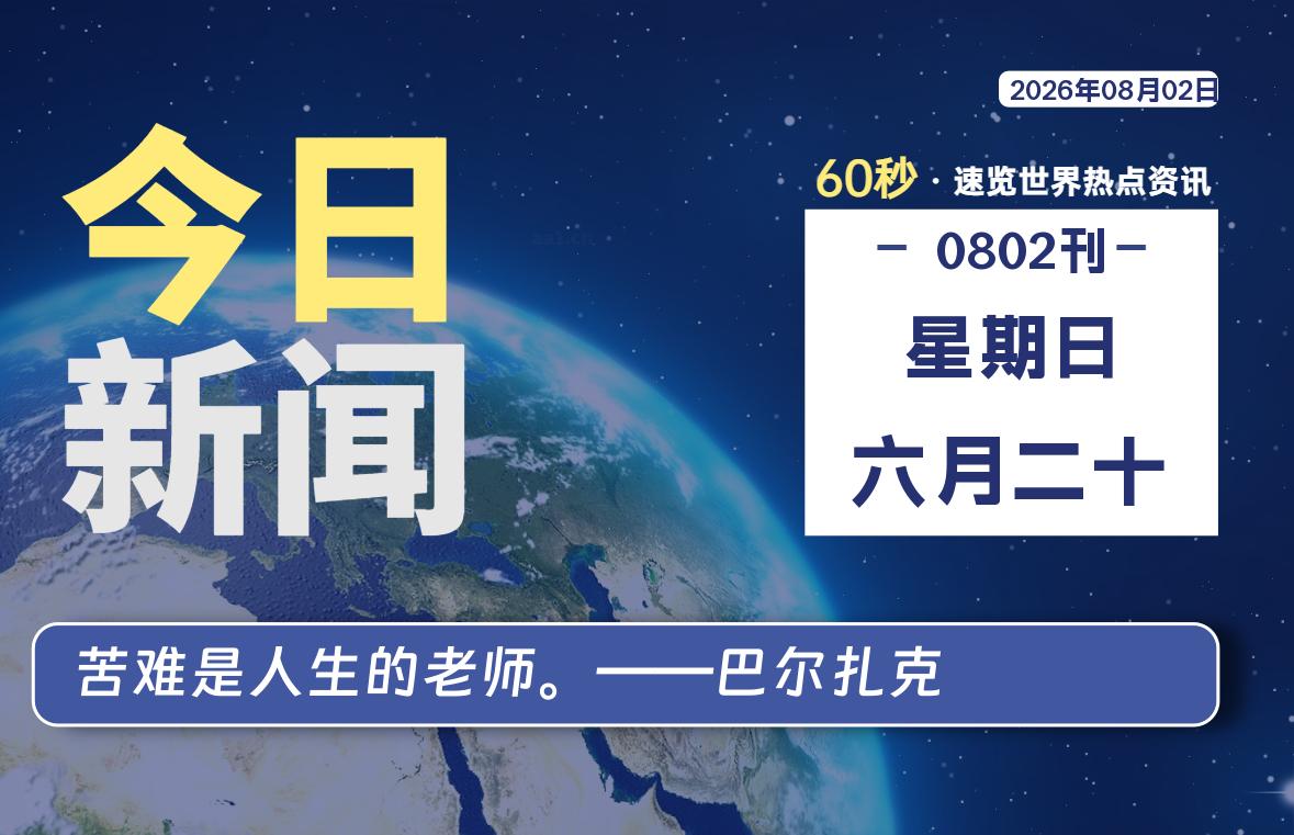 08月02日，星期日, 在ByteBrim-每天60秒读懂全世界！-Byte Brim