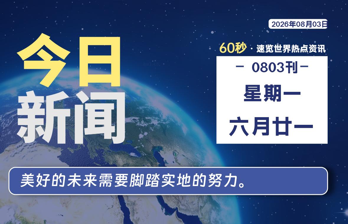 08月03日，星期一, 在ByteBrim-每天60秒读懂全世界！-Byte Brim