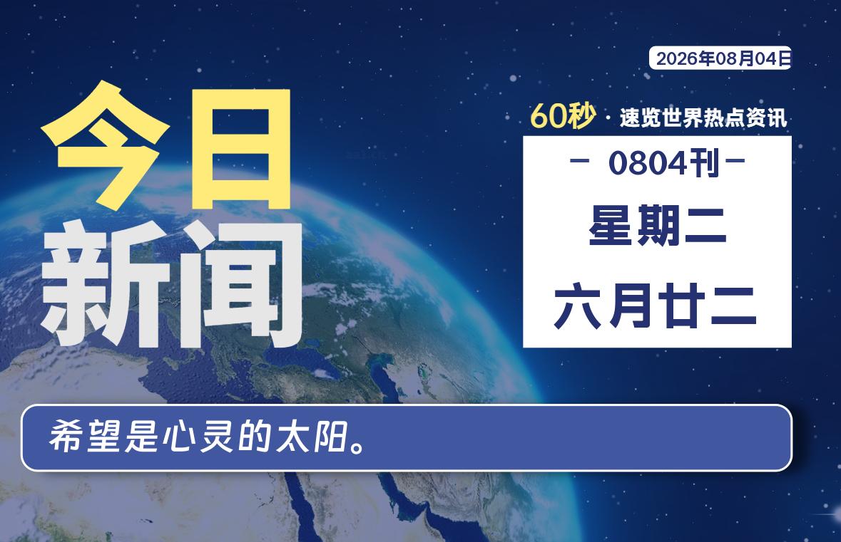 08月04日,星期二, 在ByteBrim-每天60秒读懂全世界!-Byte Brim