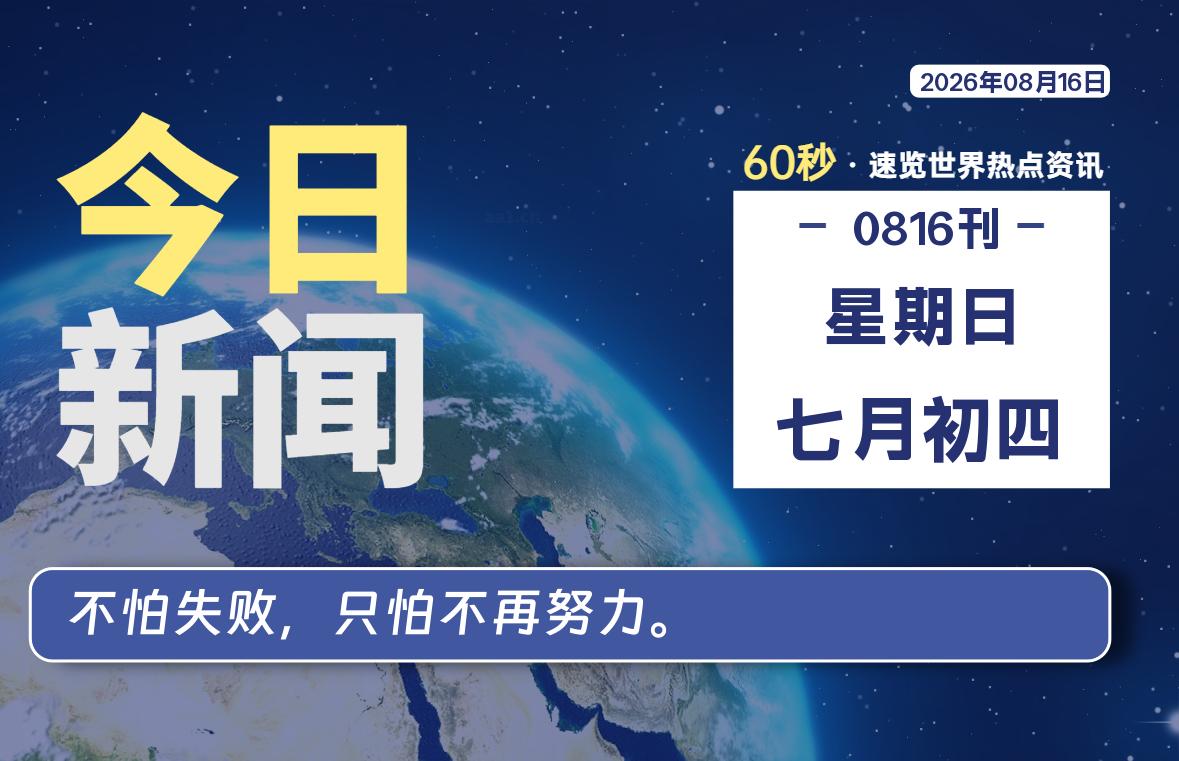08月16日，星期日, 在ByteBrim-每天60秒读懂全世界！-Byte Brim