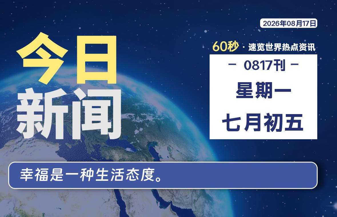 08月17日，星期一, 在ByteBrim-每天60秒读懂全世界！-Byte Brim