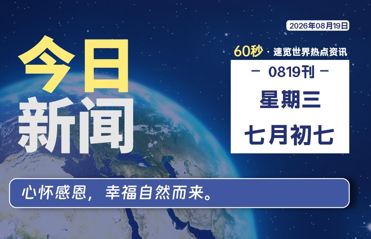 08月19日，星期三, 在ByteBrim-每天60秒读懂全世界！-Byte Brim