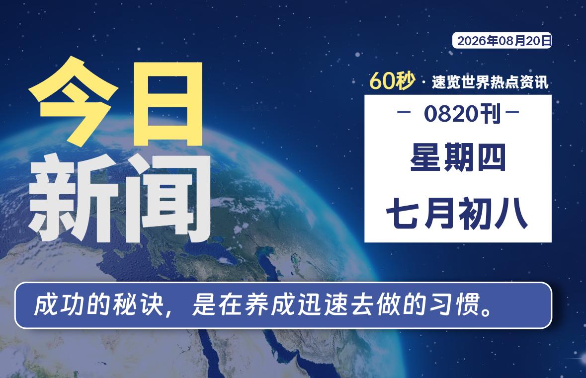 08月20日，星期四, 在ByteBrim-每天60秒读懂全世界！-Byte Brim