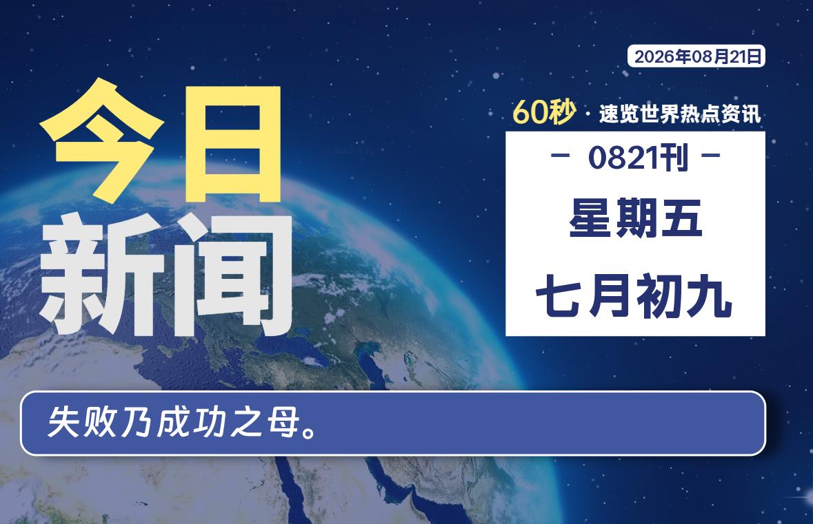 08月21日,星期五, 在ByteBrim-每天60秒读懂全世界!-Byte Brim