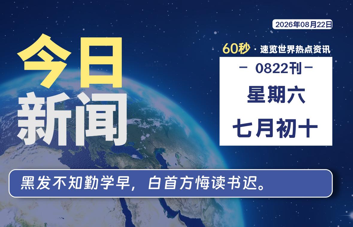 08月22日,星期六, 在ByteBrim-每天60秒读懂全世界!-Byte Brim