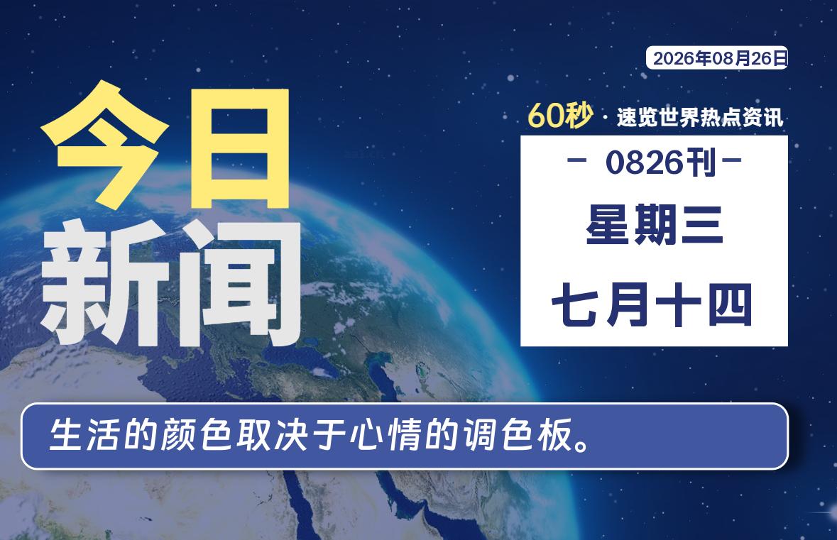 08月26日,星期三, 在ByteBrim-每天60秒读懂全世界!-Byte Brim