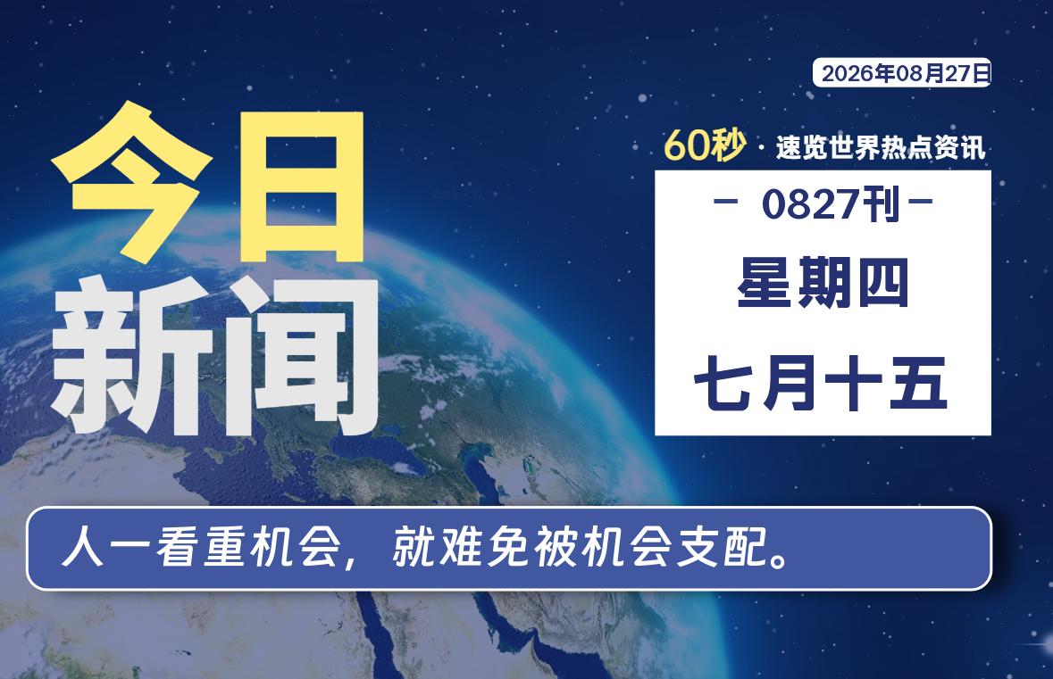 08月27日,星期四, 在ByteBrim-每天60秒读懂全世界!-Byte Brim