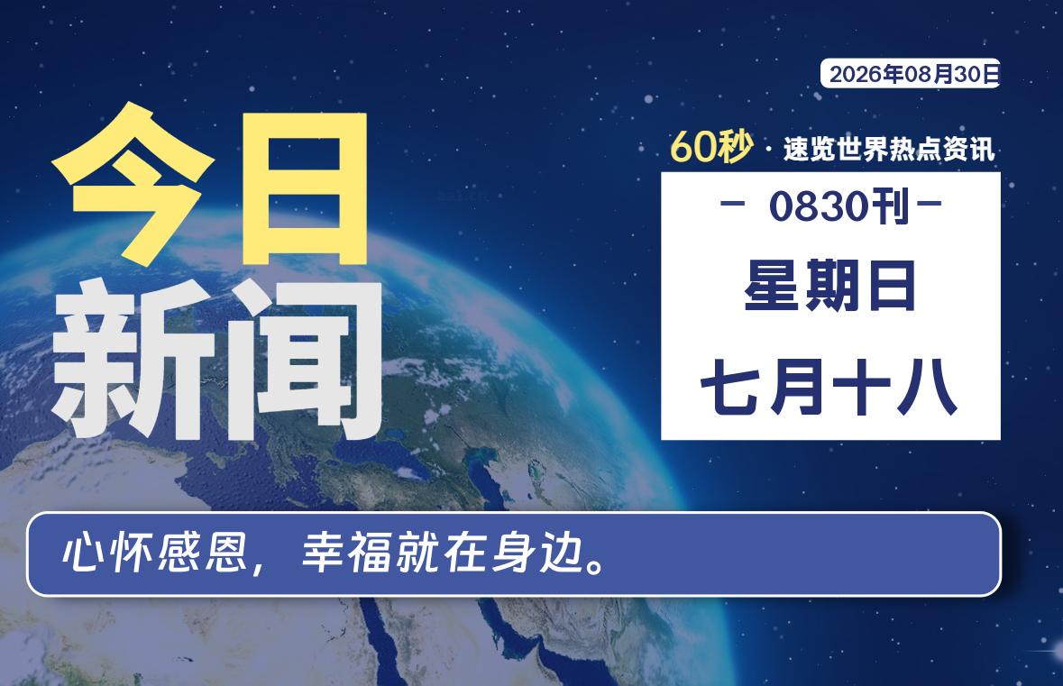 08月30日,星期日, 在ByteBrim-每天60秒读懂全世界!-Byte Brim