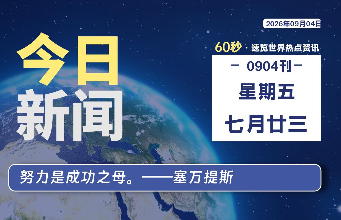 09月04日，星期五, 在ByteBrim-每天60秒读懂全世界！-Byte Brim
