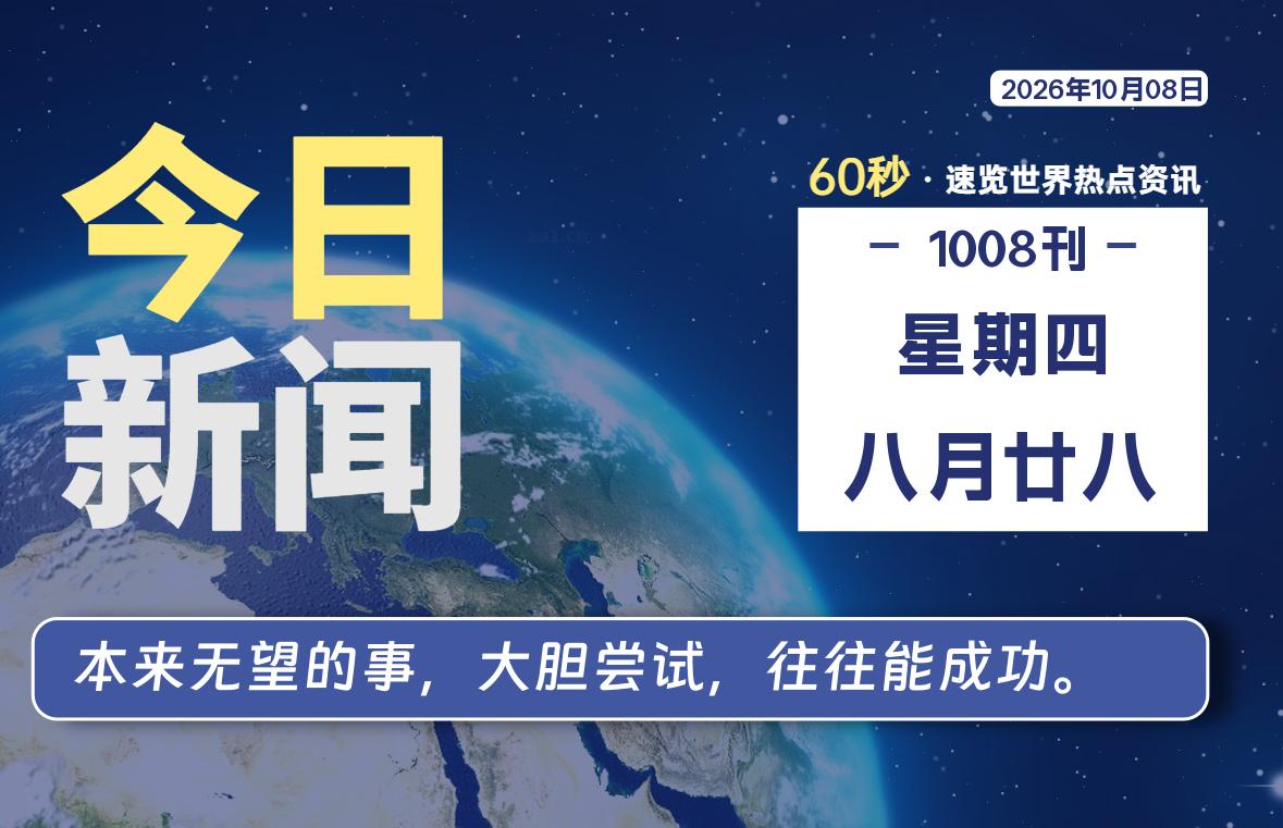 10月08日，星期四, 在ByteBrim-每天60秒读懂全世界！-Byte Brim