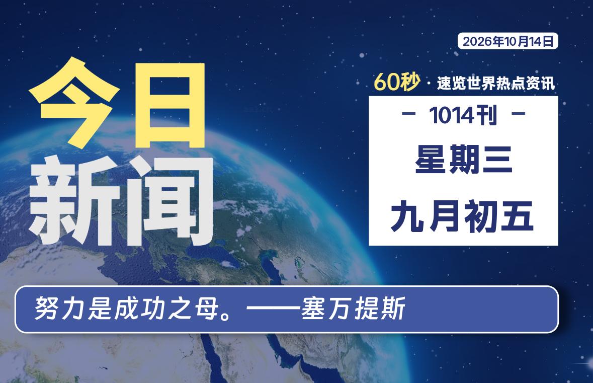 10月14日,星期三, 在ByteBrim-每天60秒读懂全世界!-Byte Brim